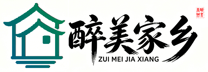 醉美家乡